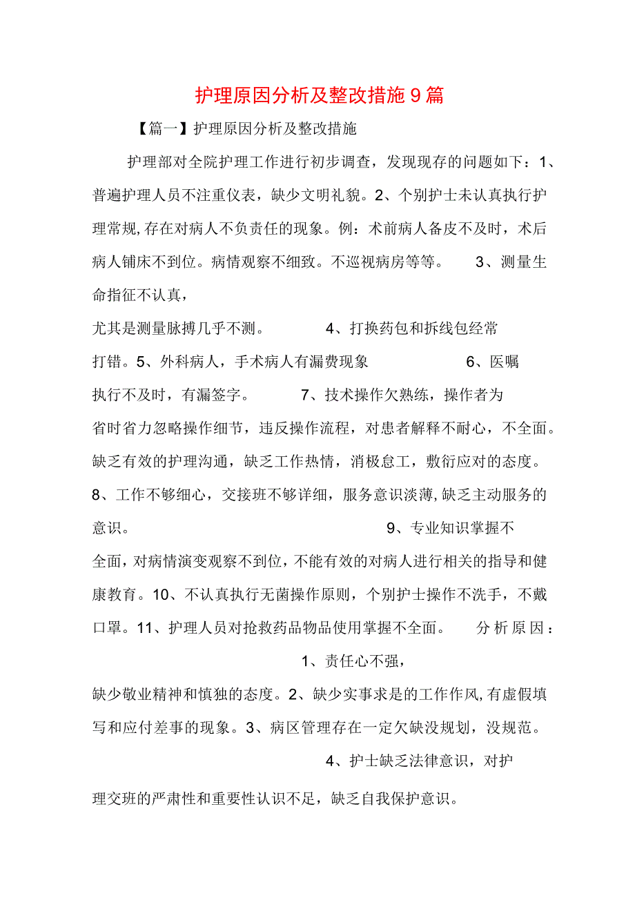 护理原因分析及整改措施9篇.docx_第1页