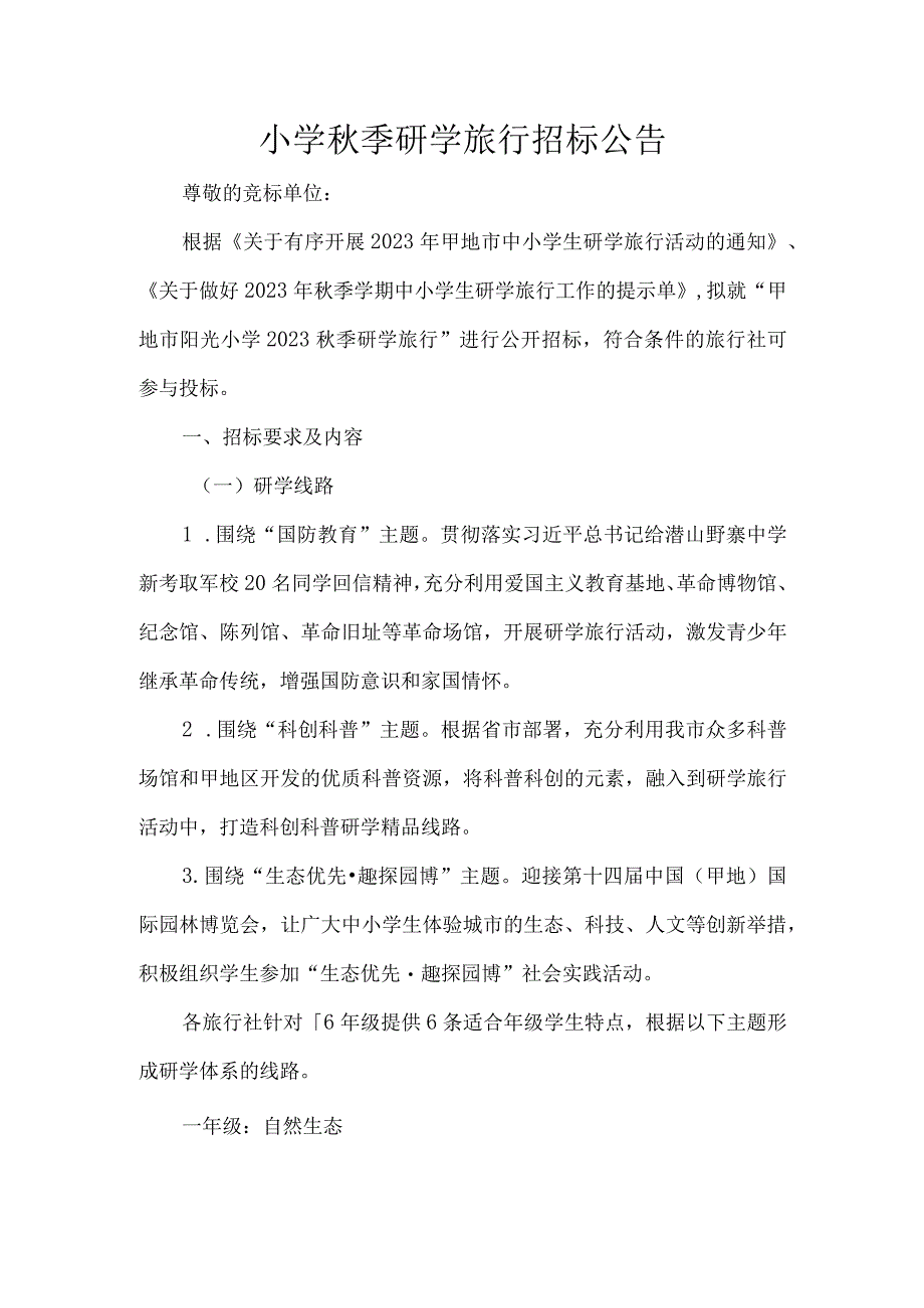 小学秋季研学旅行招标公告.docx_第1页