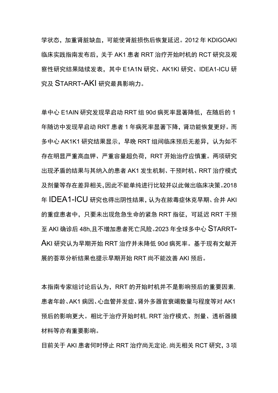 最新AKI肾脏替代治疗开始和停止时机及治疗模式2023版.docx_第2页