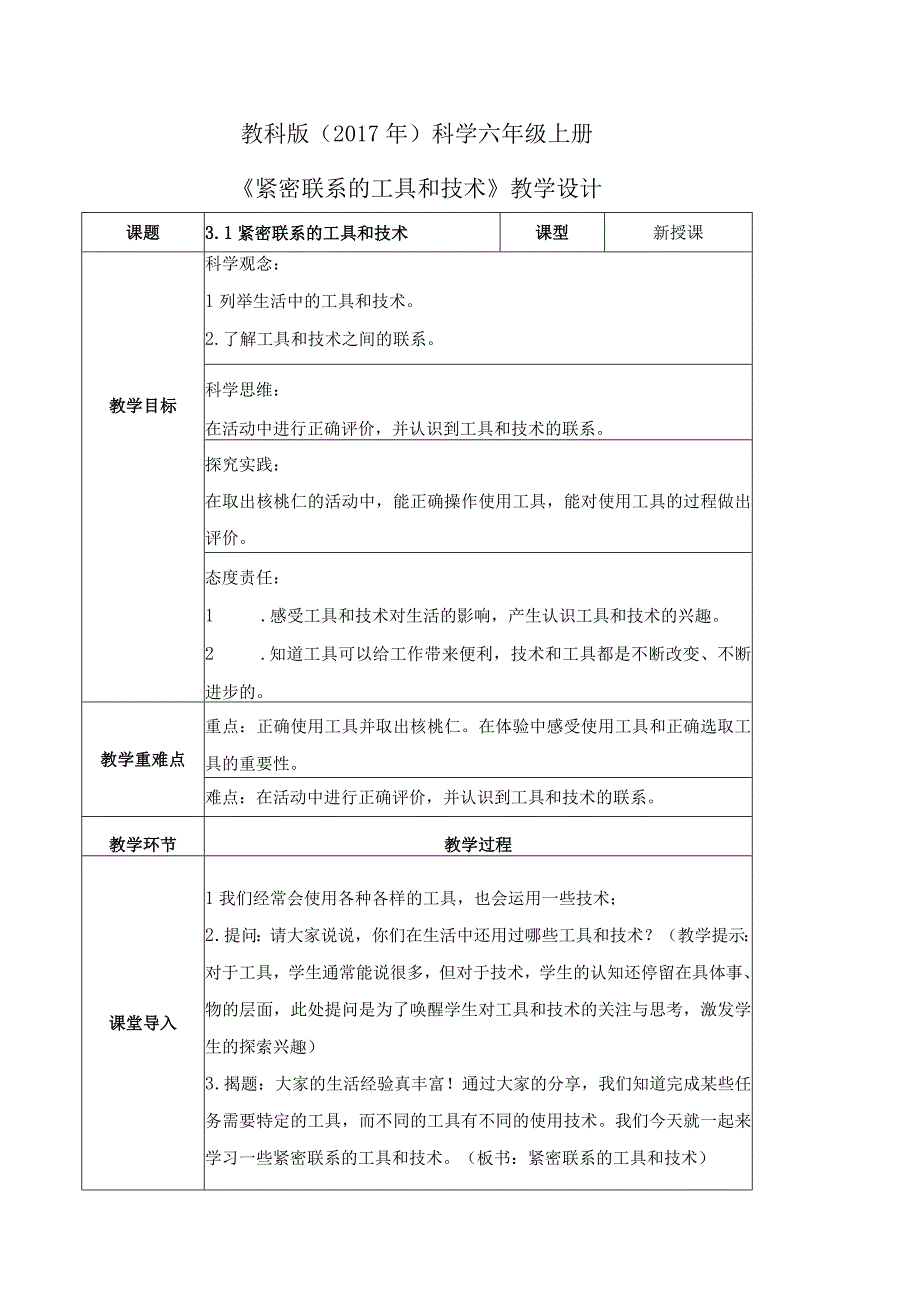 教科版六年级科学上册第三单元教学设计.docx_第1页