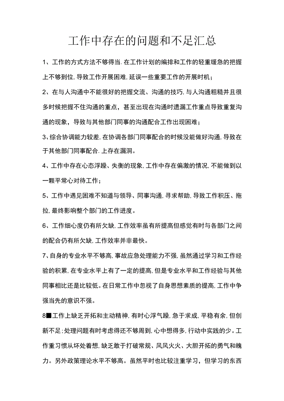 工作中存在的问题和不足汇总.docx_第1页