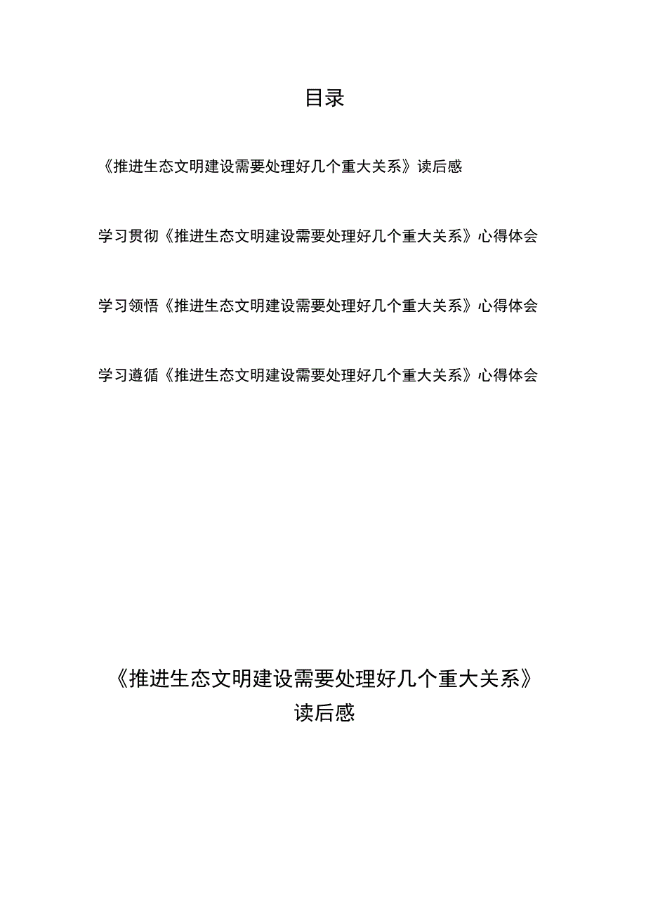 学习贯彻《推进生态文明建设需要处理好几个重大关系》心得体会4篇.docx_第1页