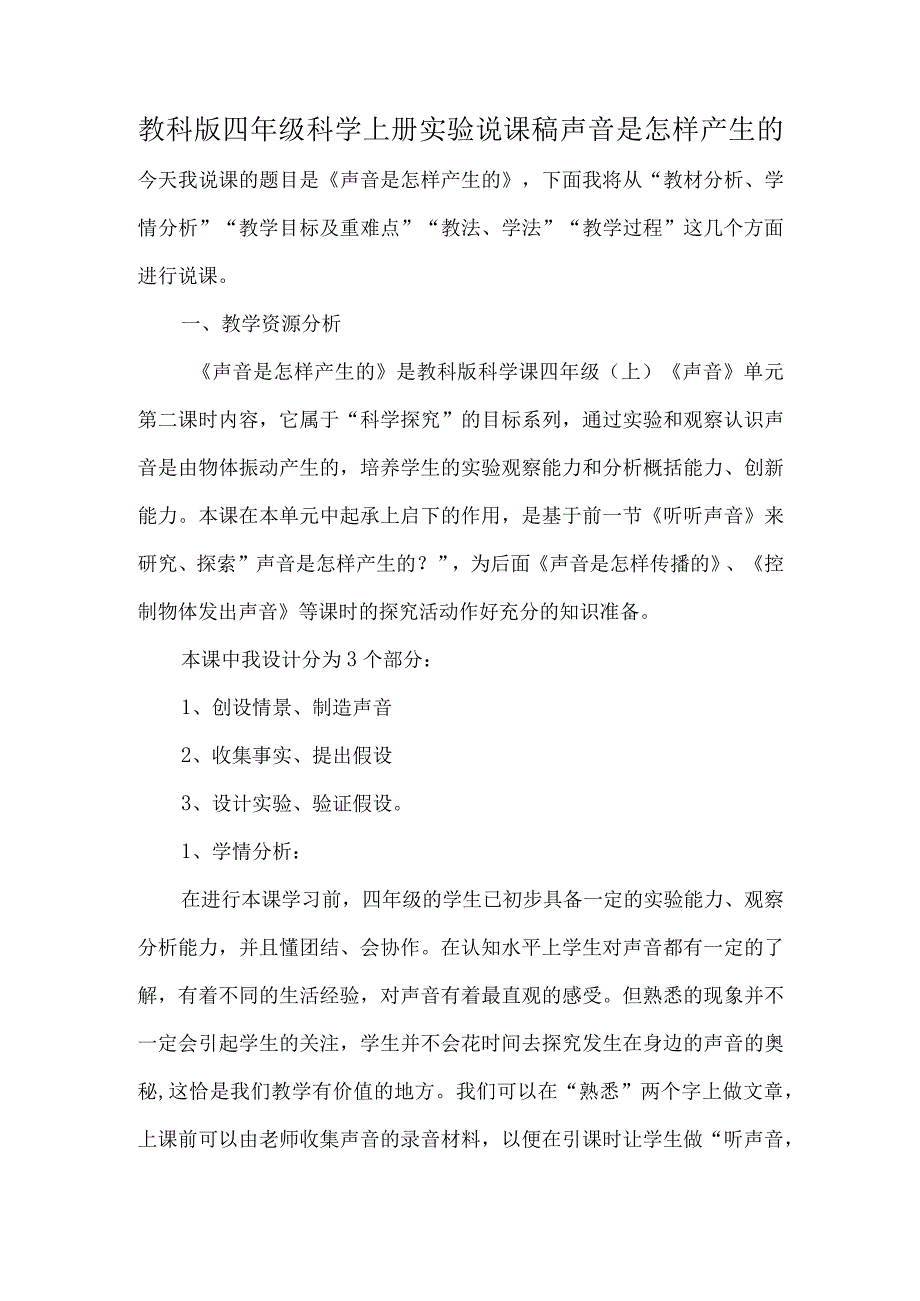 教科版四年级科学上册实验说课稿声音是怎样产生的.docx_第1页