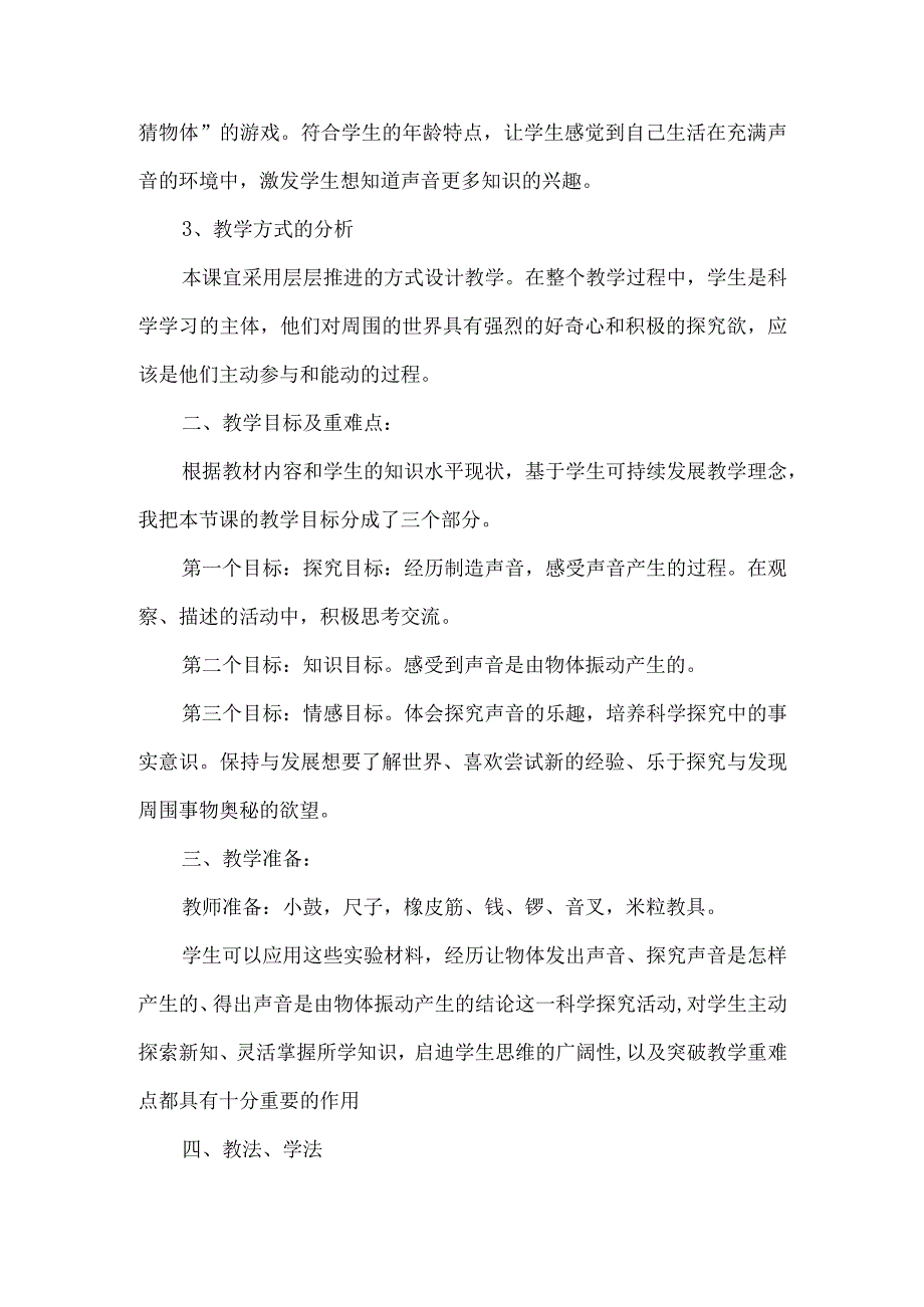 教科版四年级科学上册实验说课稿声音是怎样产生的.docx_第2页