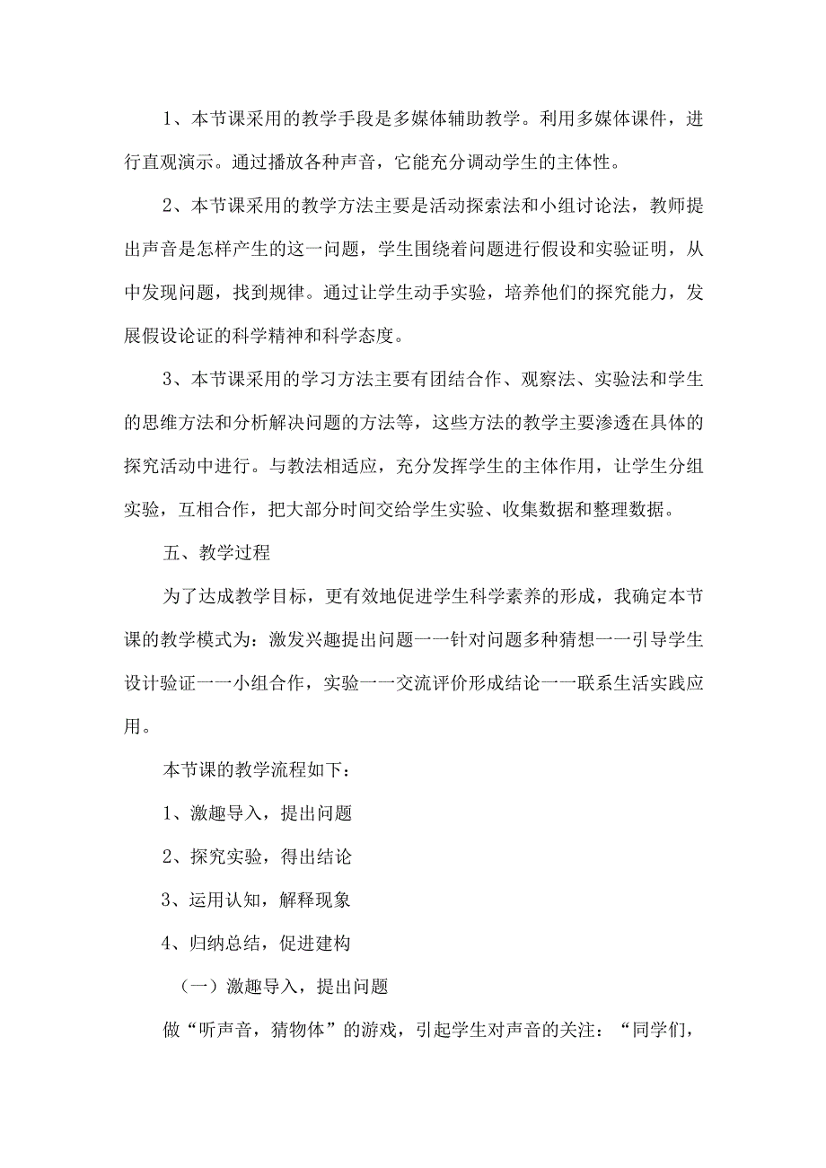 教科版四年级科学上册实验说课稿声音是怎样产生的.docx_第3页