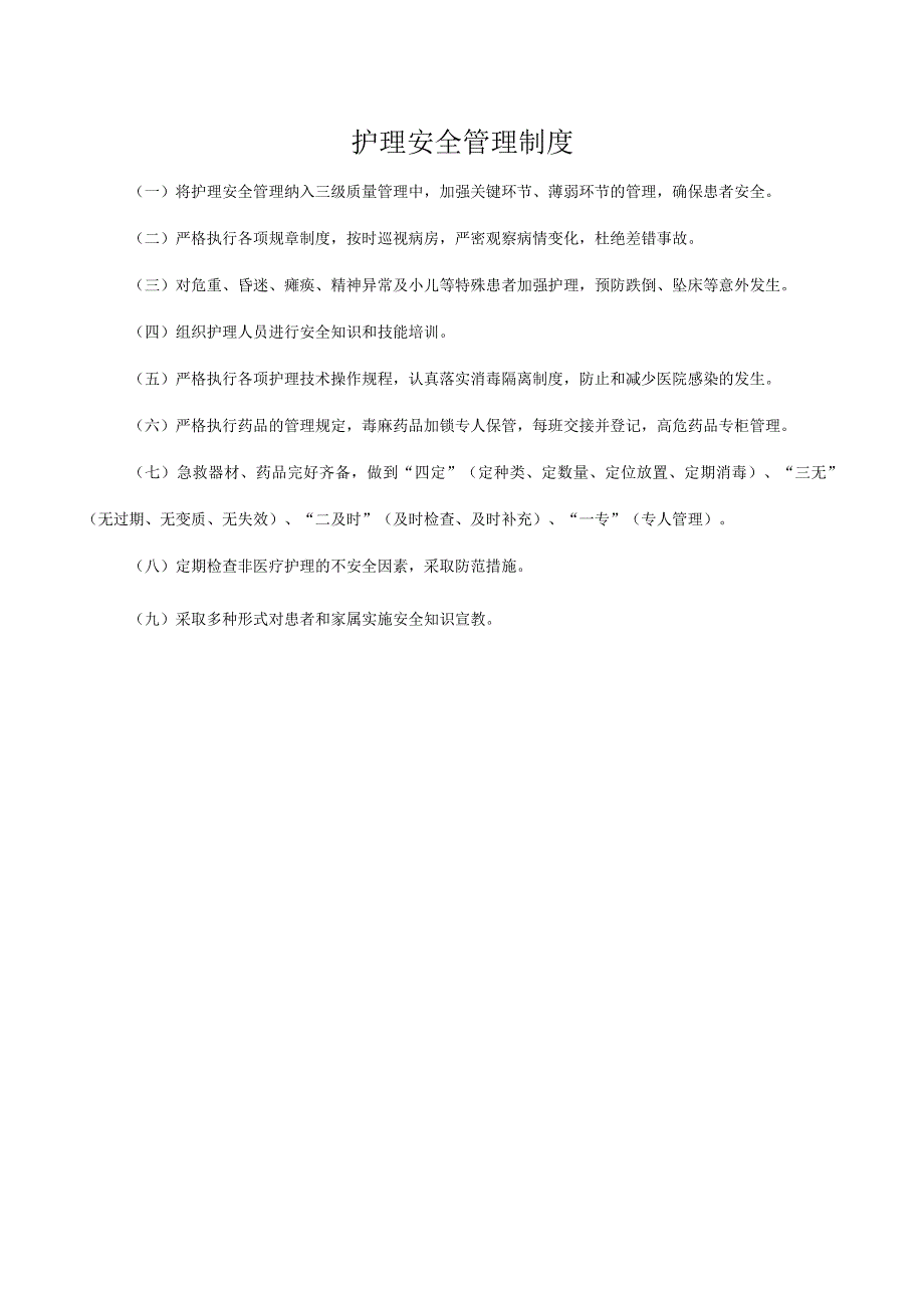 护理安全管理制度.docx_第1页