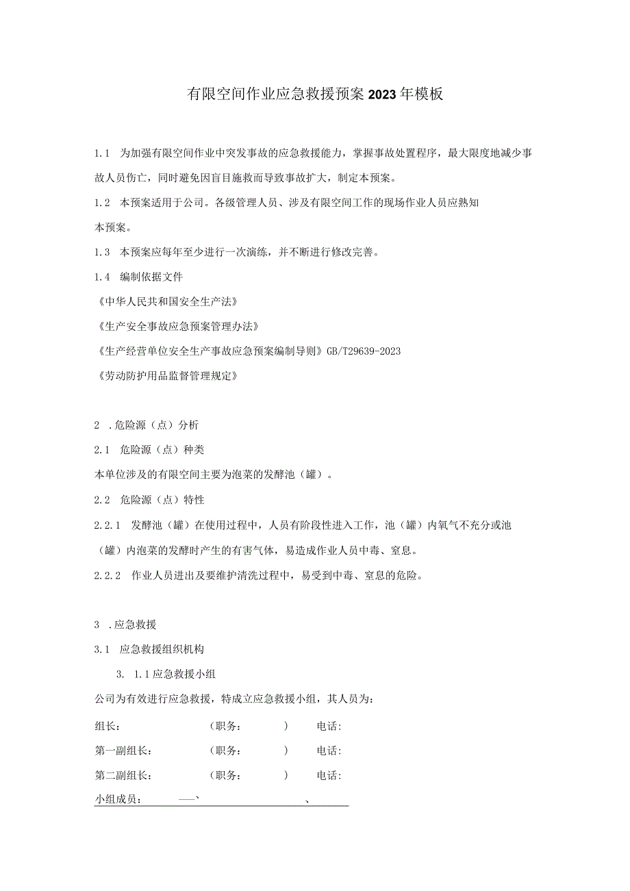 有限空间作业应急救援预案2020年模板.docx_第1页