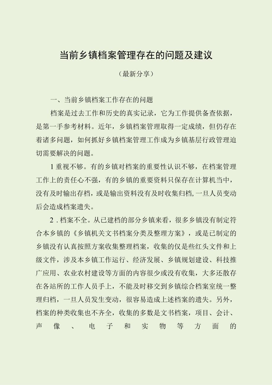 当前乡镇档案管理存在的问题及建议（最新分享）.docx_第1页