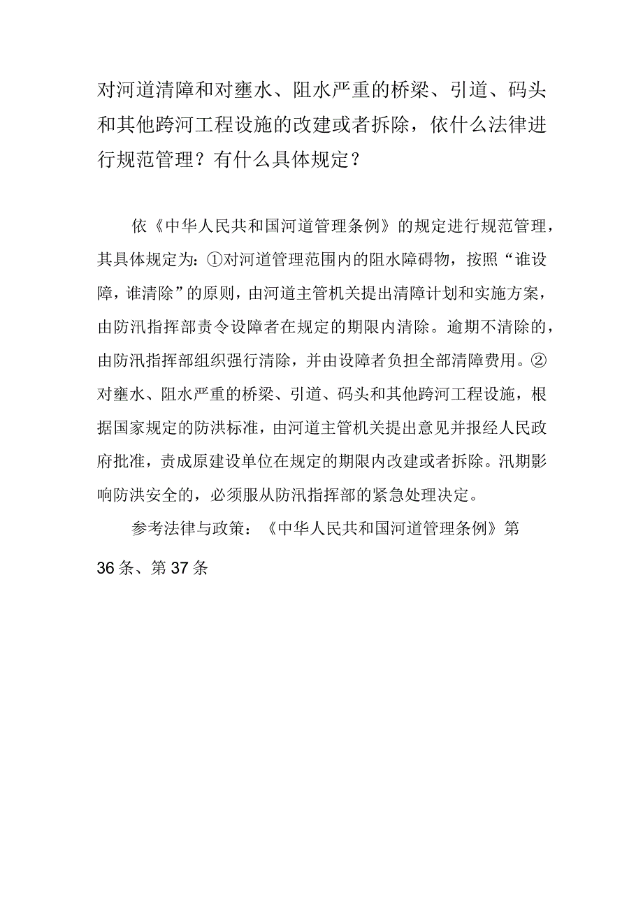 对河道清障和对壅水、阻水严重的桥梁、引道、码头和其他跨河工程设施的改建或者拆除依什么法律进行规范管理？有什么具体规定？.docx_第1页