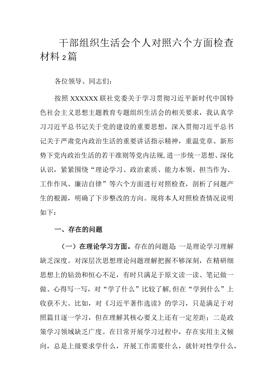 干部组织生活会个人对照六个方面检查材料2篇.docx_第1页