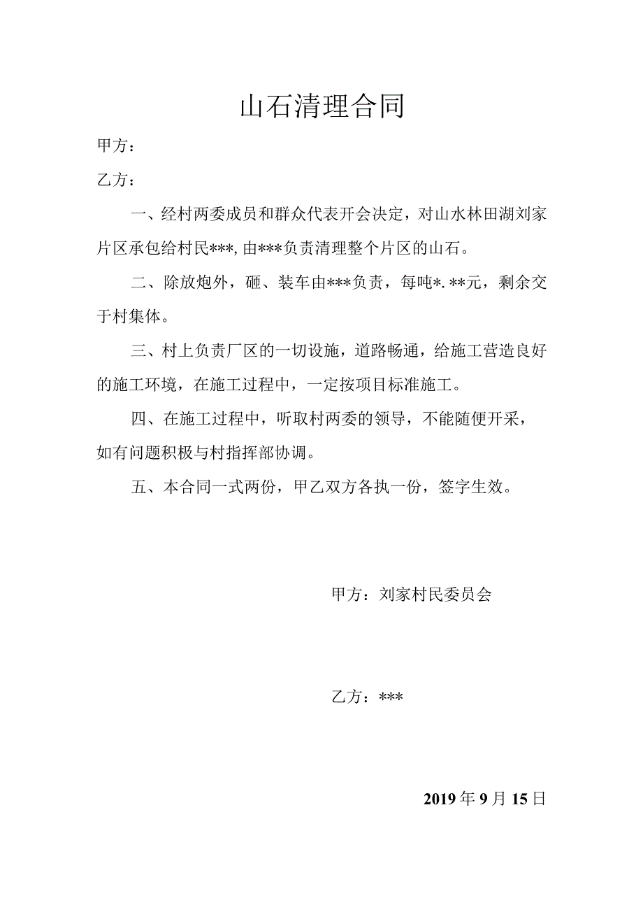 山石清理合同.docx_第1页