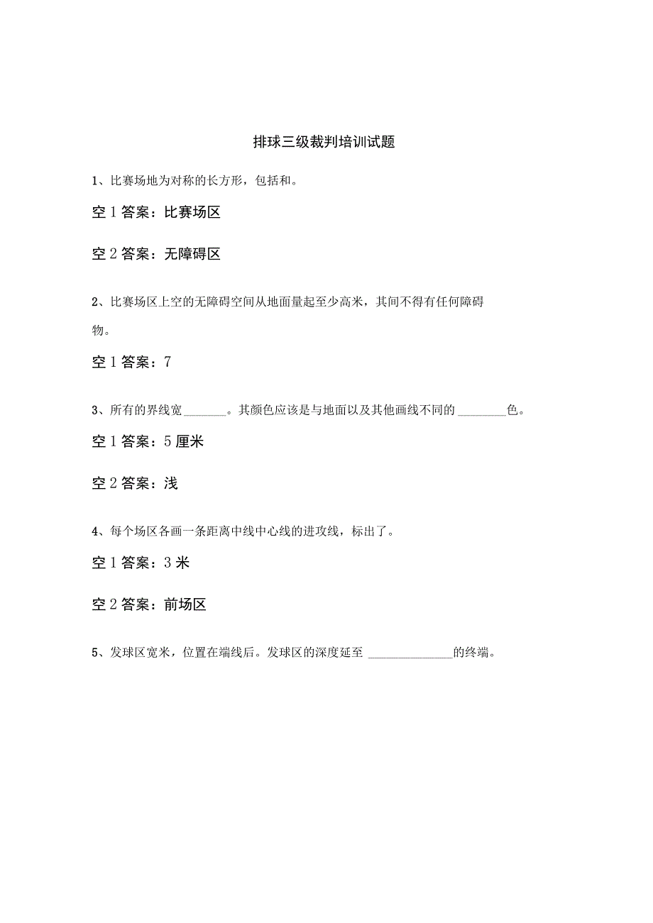 排球三级裁判培训试题.docx_第1页