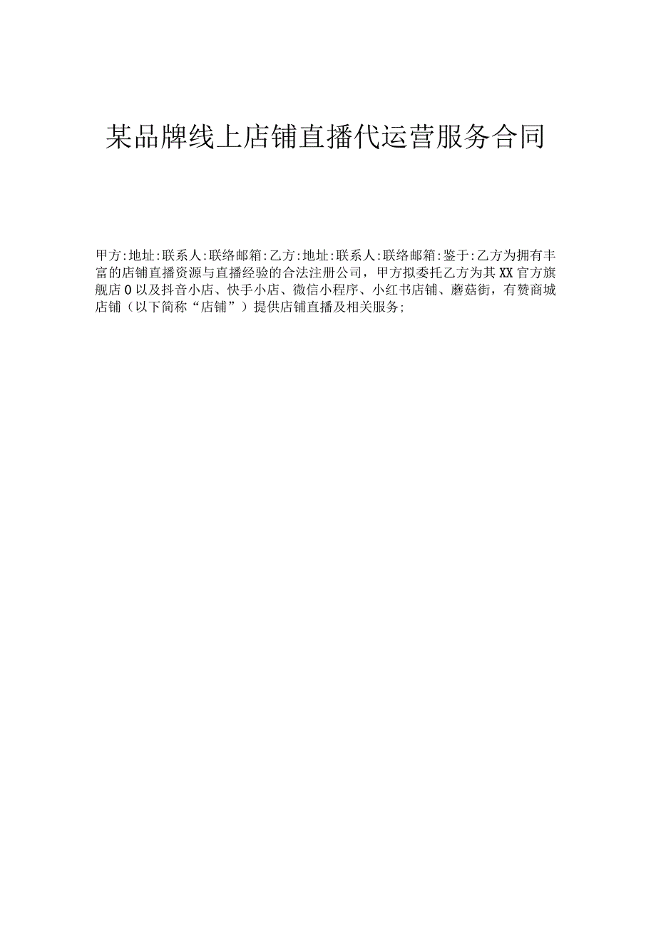 某品牌线上店铺直播代运营服务合同.docx_第1页