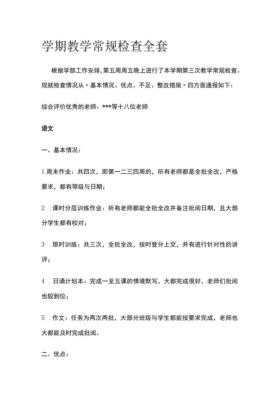 学期教学常规检查全套.docx_第1页