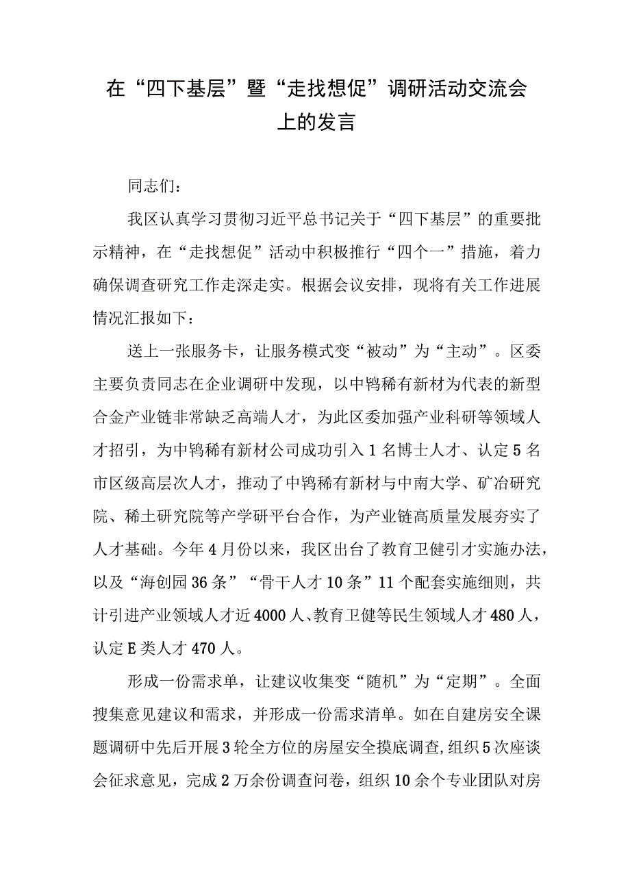 在市委“四下基层”暨“走找想促”调研座谈会上的汇报发言3篇和书写“四下基层”新答卷彰显为民服务新成效心得体会.docx_第2页