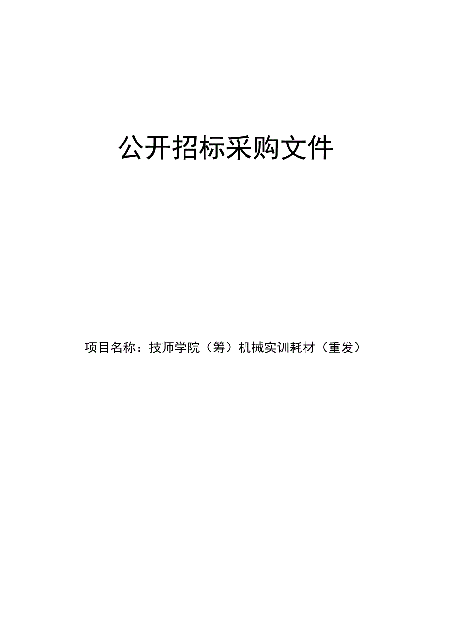 技师学院（筹）机械实训耗材（重发）招标文件.docx_第1页