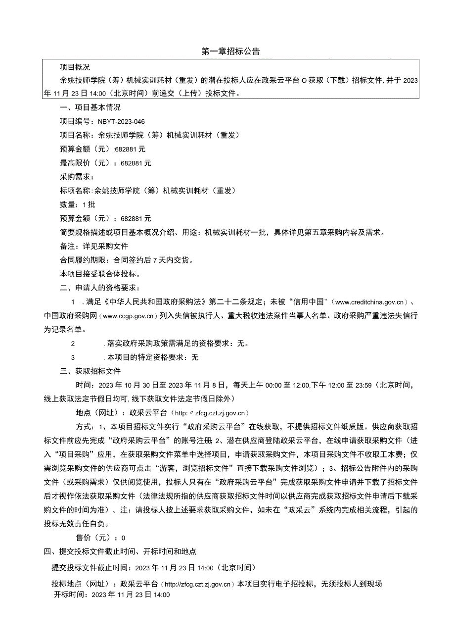 技师学院（筹）机械实训耗材（重发）招标文件.docx_第3页