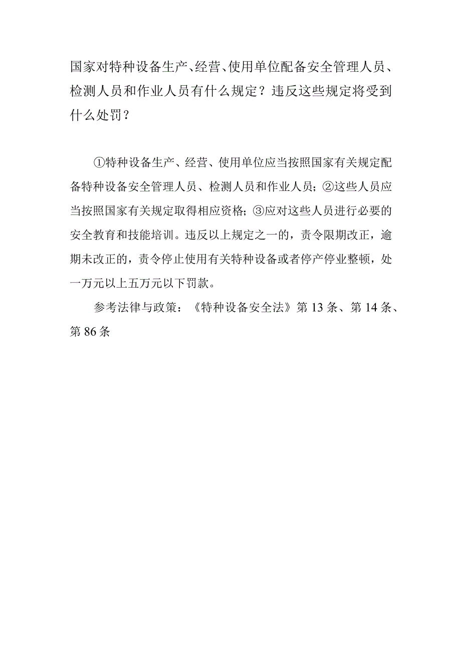 国家对特种设备生产、经营、使用单位配备安全管理人员、检测人员和作业人员有什么规定？违反这些规定将受到什么处罚？.docx_第1页