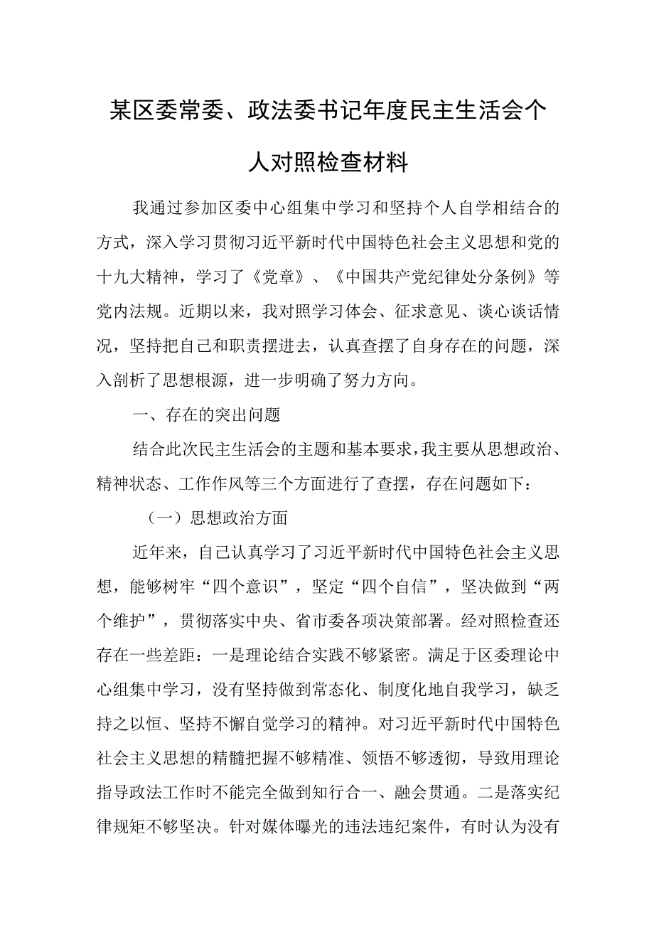 某区委常委、政法委书记年度民主生活会个人对照检查材料.docx_第1页