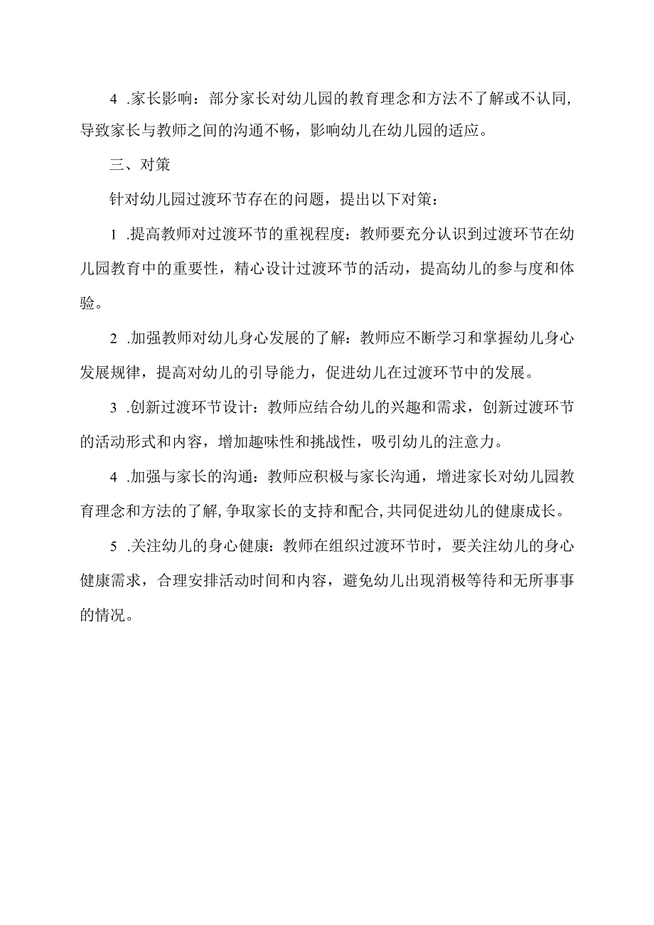 幼儿园过渡环节的问题,成因及对策.docx_第2页