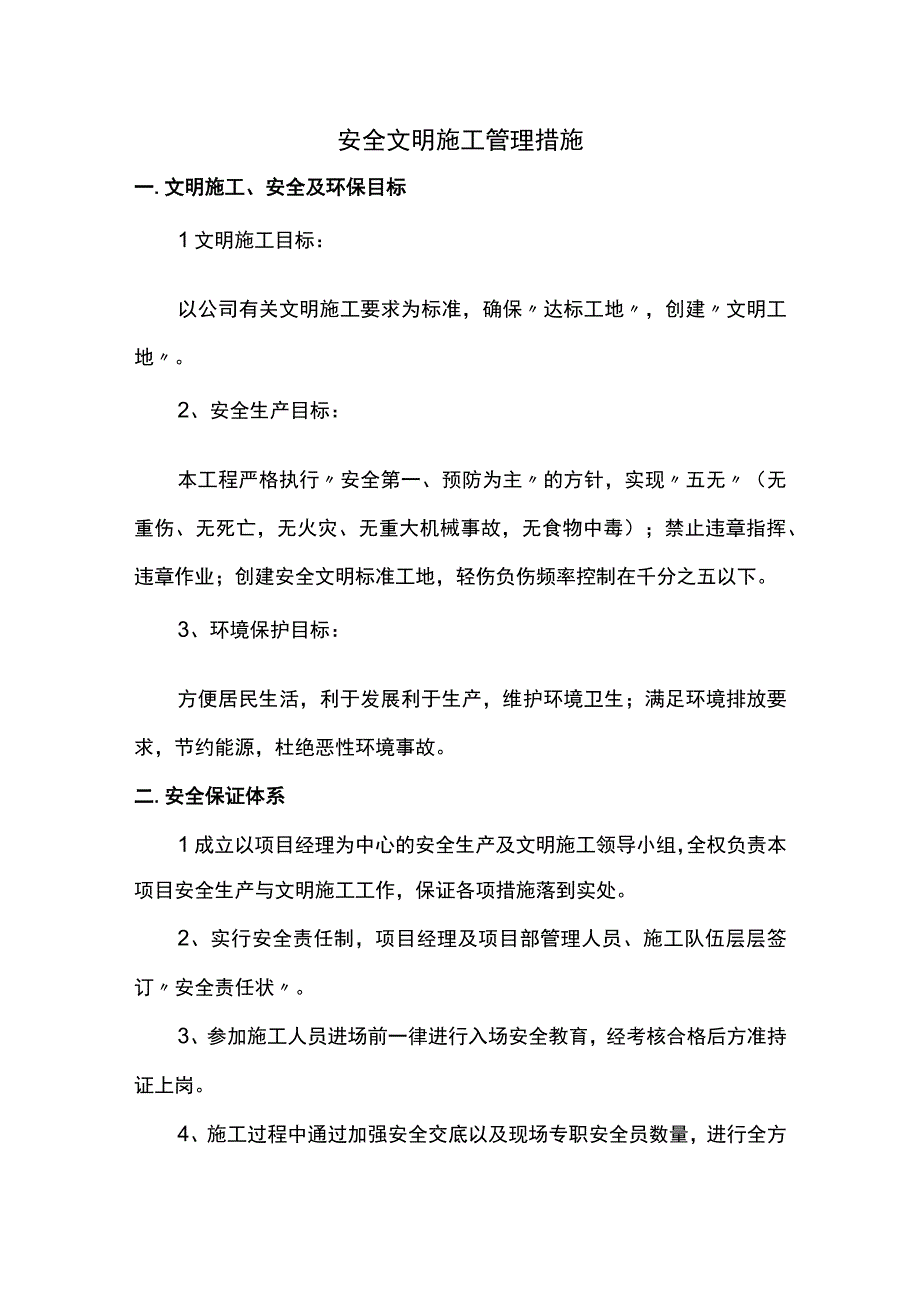 安全文明施工管理措施.docx_第1页