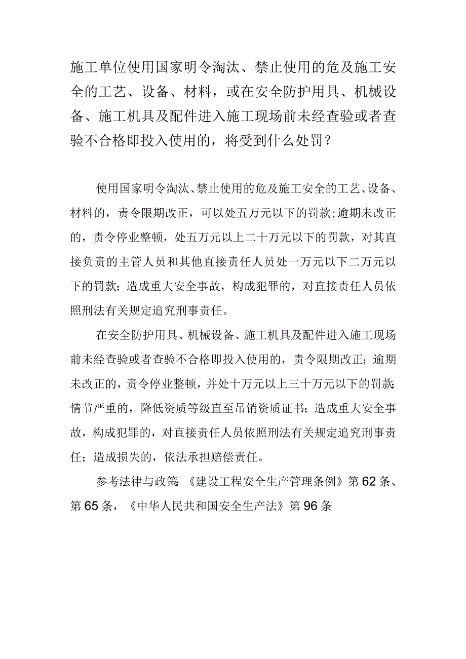 施工单位使用国家明令淘汰、禁止使用的危及施工安全的工艺、设备、材料或在安全防护用具、机械设备、施工机具及配件进入施工现场前未经查.docx_第1页