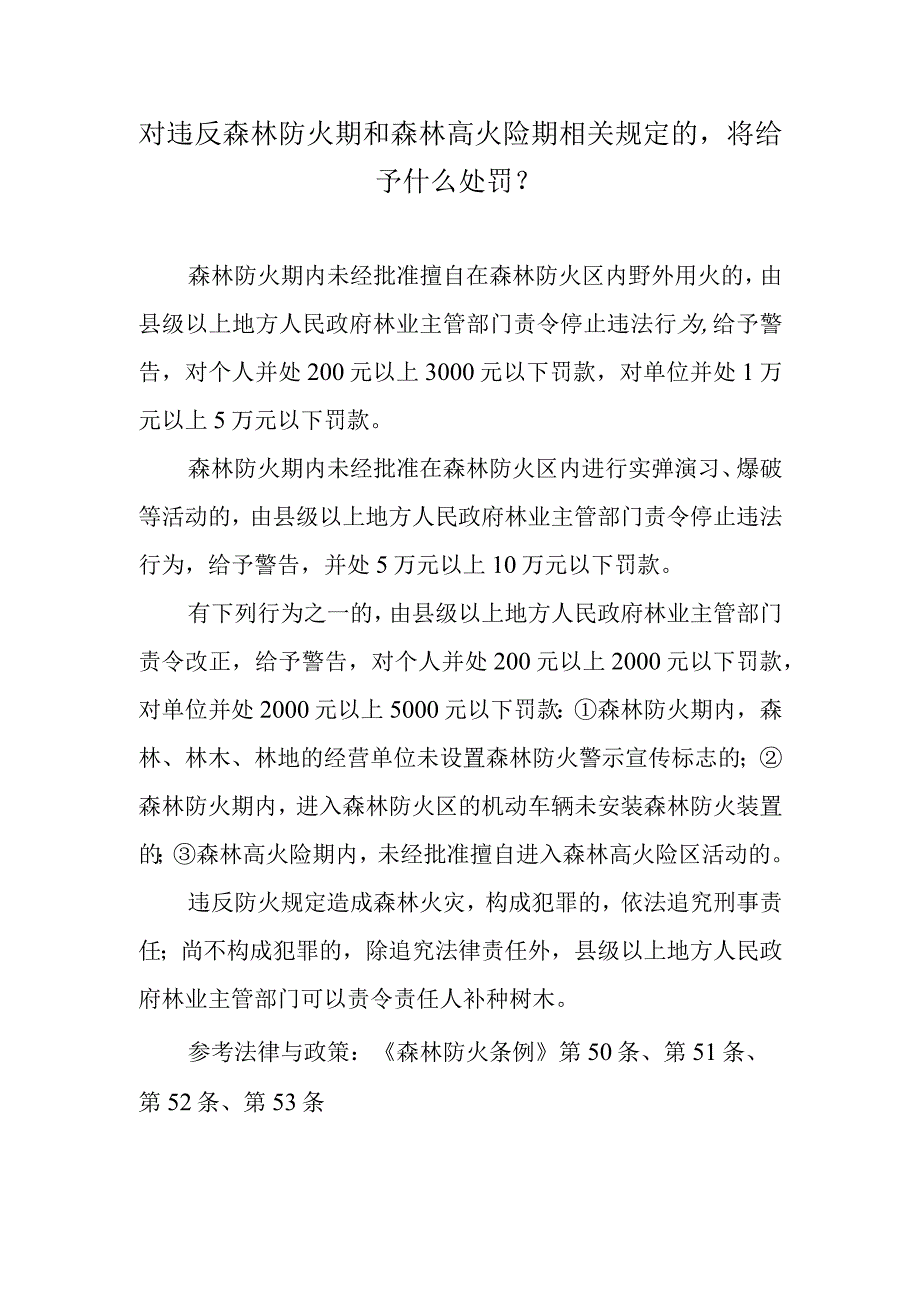 对违反森林防火期和森林高火险期相关规定的将给予什么处罚？.docx_第1页