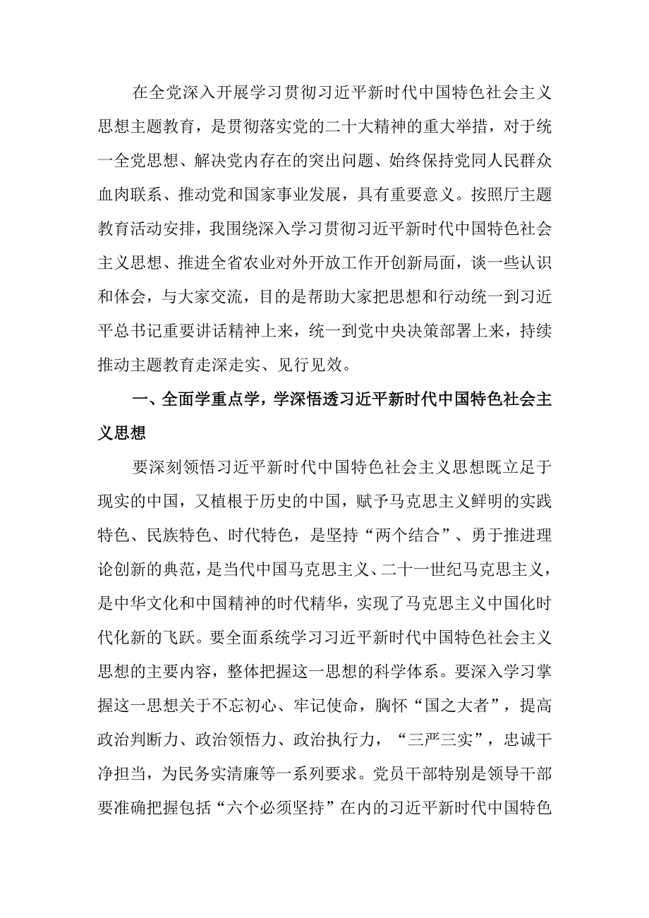 推动农业对外开放主题教育党课讲稿.docx_第1页