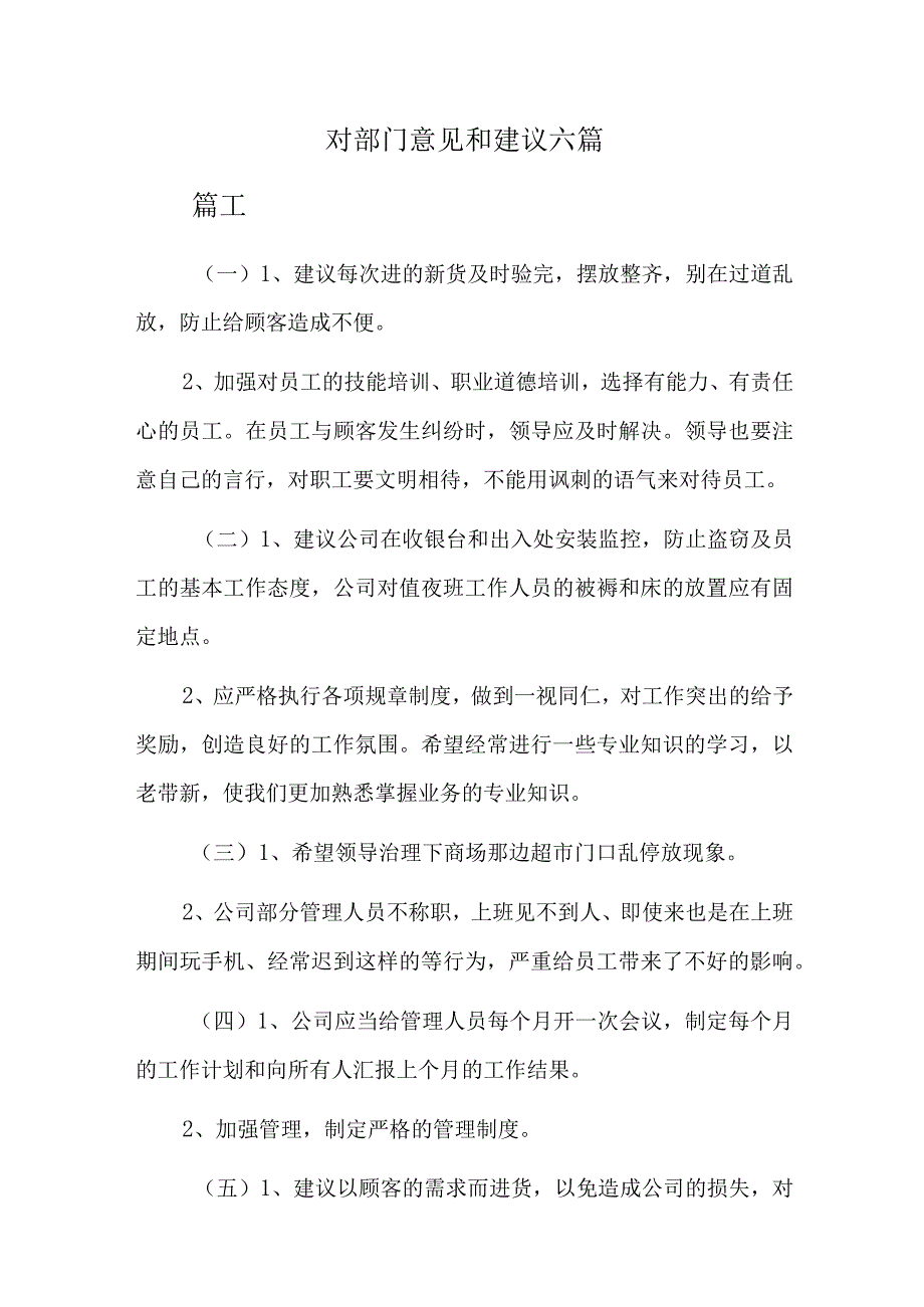 对部门意见和建议六篇.docx_第1页