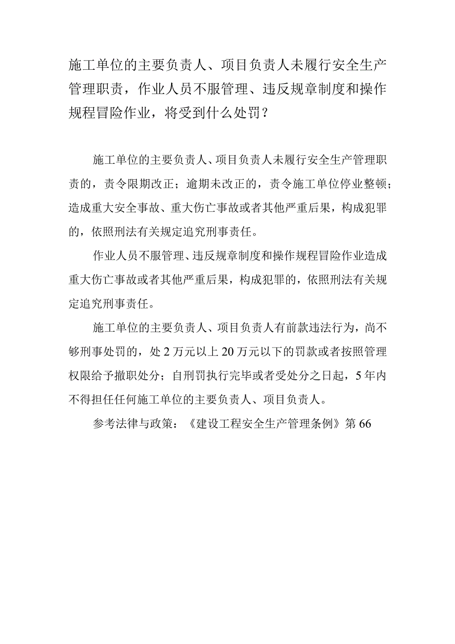 施工单位的主要负责人、项目负责人未履行安全生产管理职责作业人员不服管理、违反规章制度和操作规程冒险作业将受到什么处罚？.docx_第1页