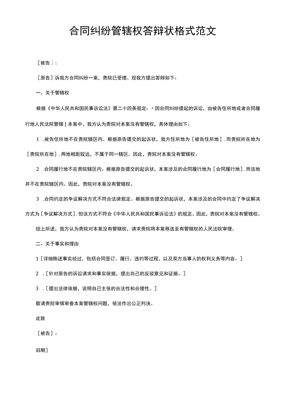 合同纠纷管辖权答辩状格式范文.docx_第1页