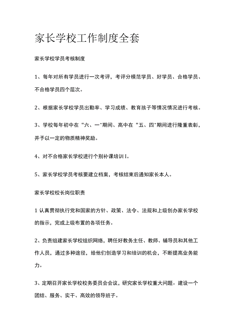 家长学校工作制度全套.docx_第1页