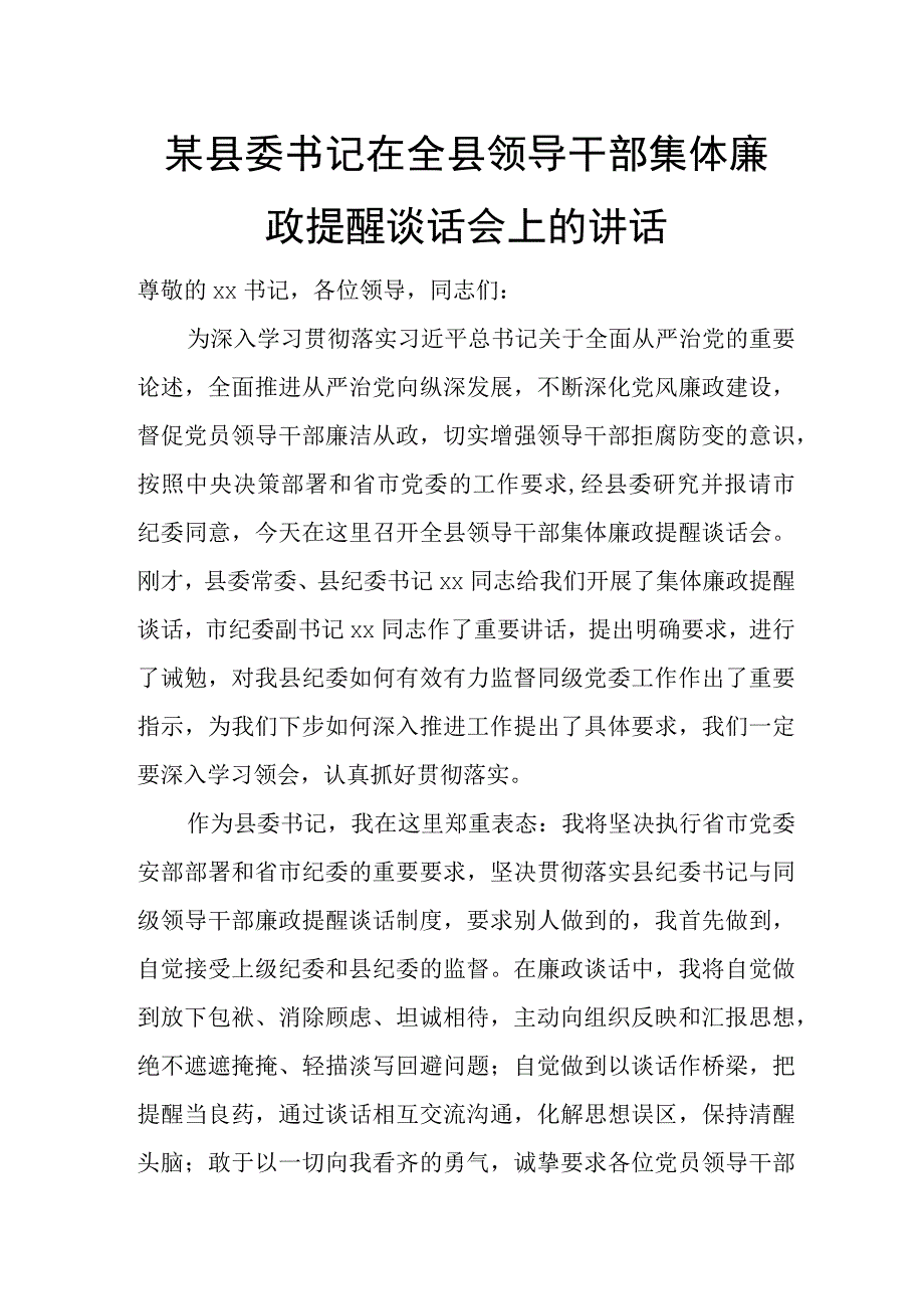 某县委书记在全县领导干部集体廉政提醒谈话会上的讲话.docx_第1页