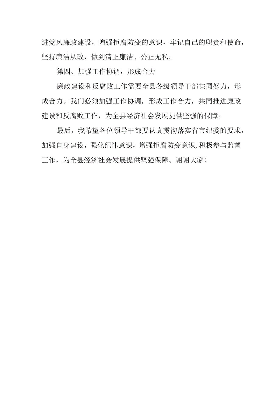 某县委书记在全县领导干部集体廉政提醒谈话会上的讲话.docx_第3页