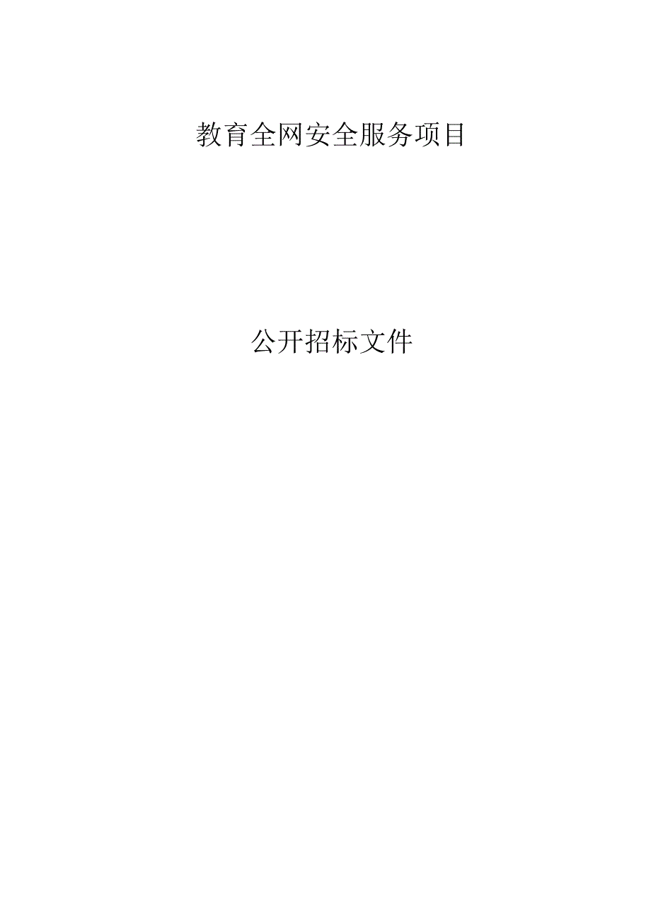 教育全网安全服务项目招标文件.docx_第1页