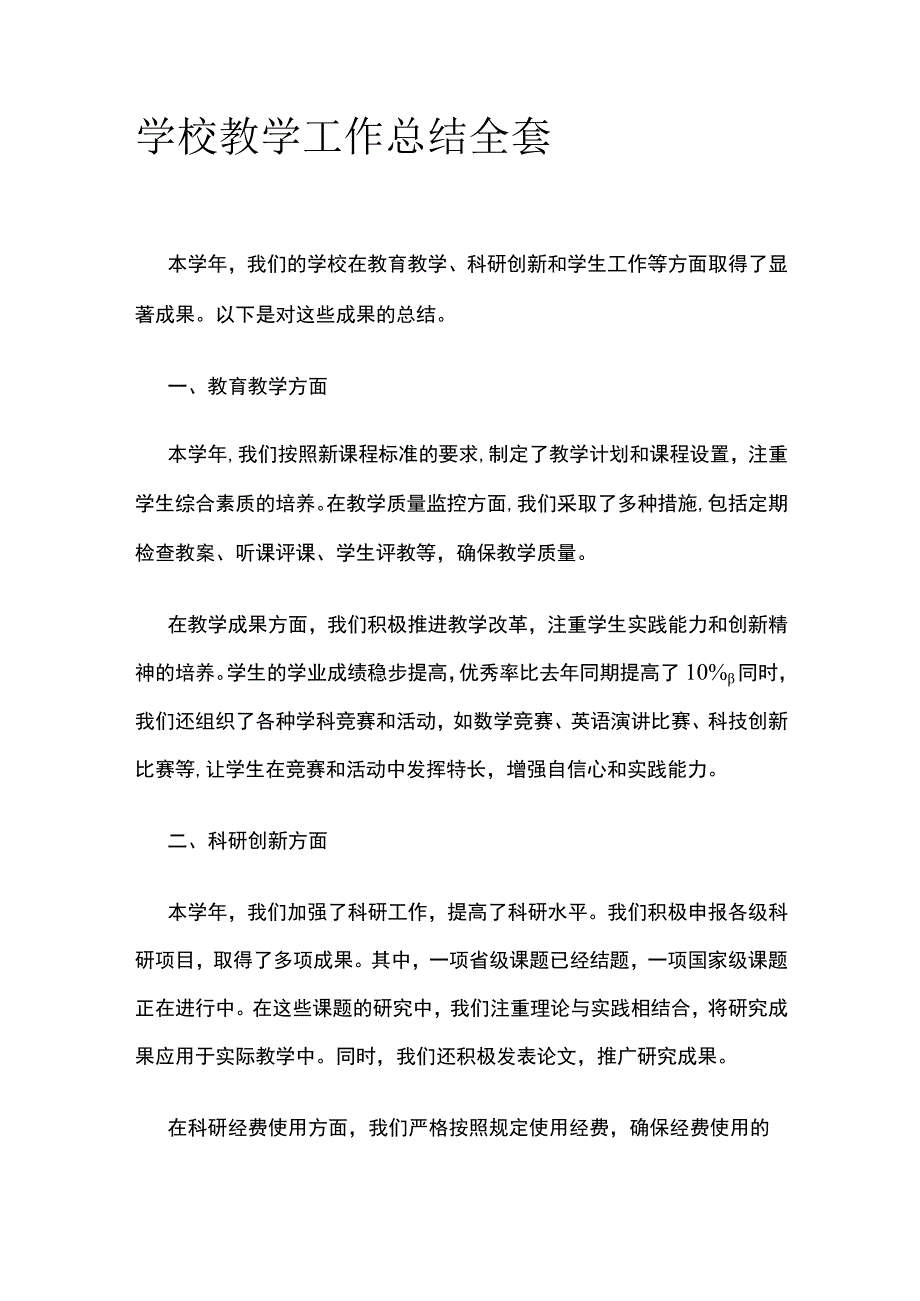 学校教学工作总结全套.docx_第1页