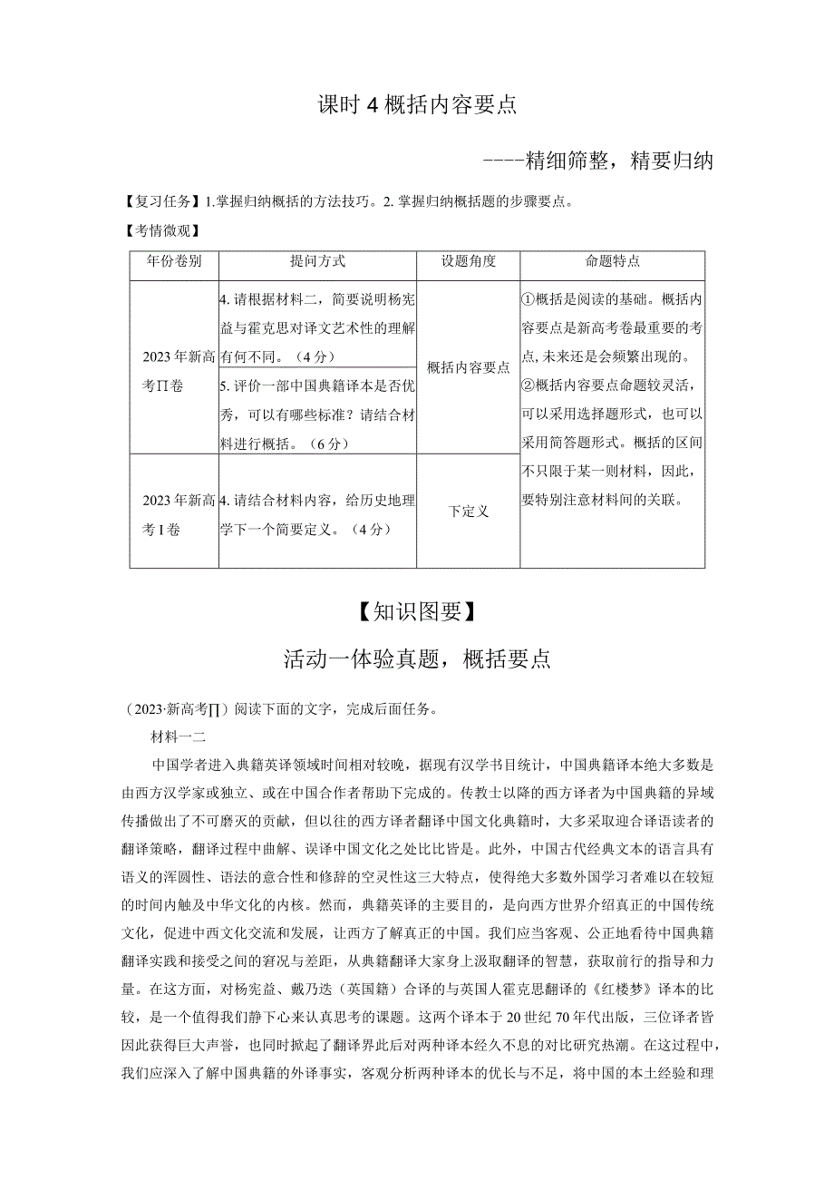 板块1 信息类阅读 课时4 概括内容要点——精细筛整精要归纳.docx_第1页