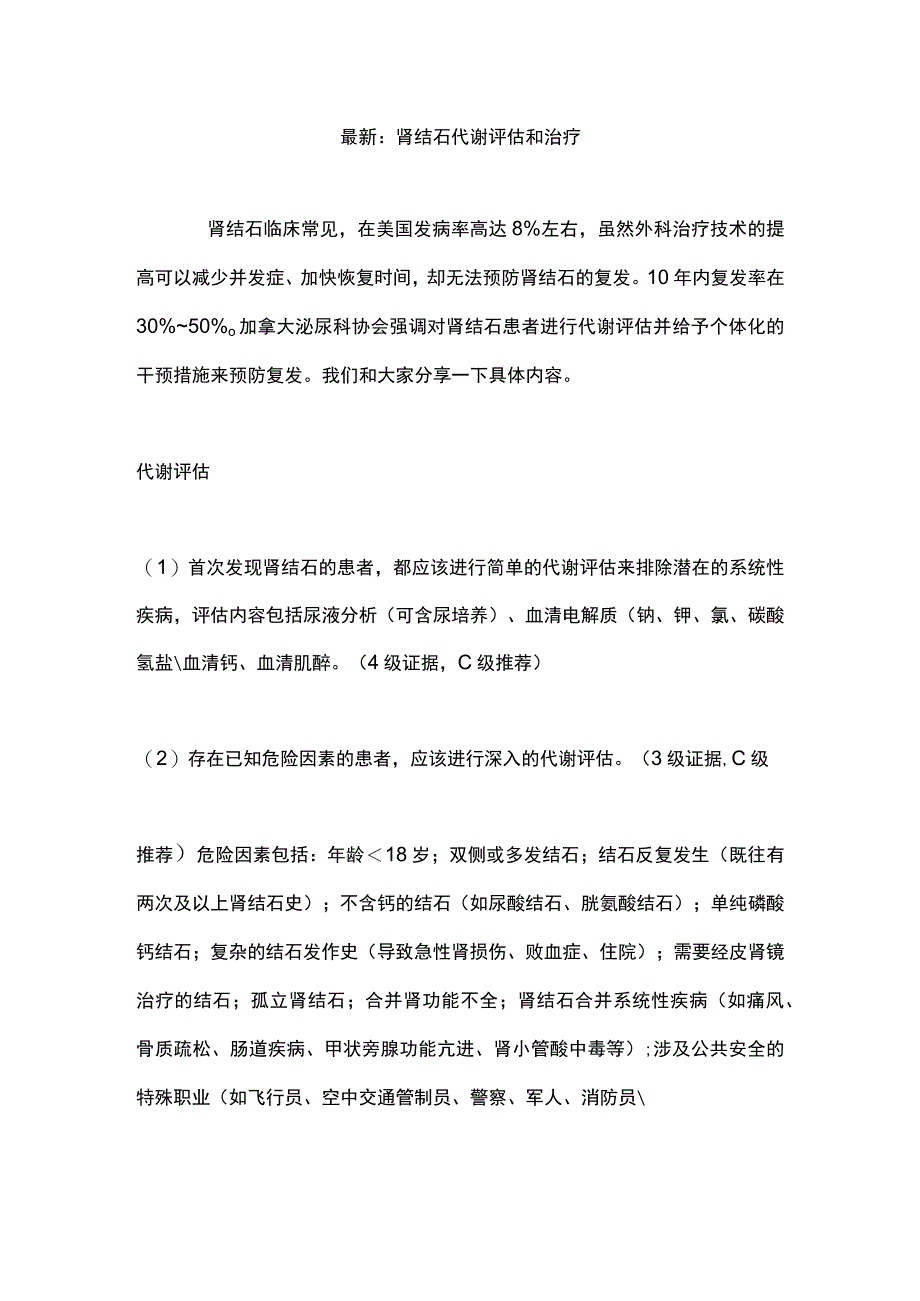 最新：肾结石代谢评估和治疗.docx_第1页