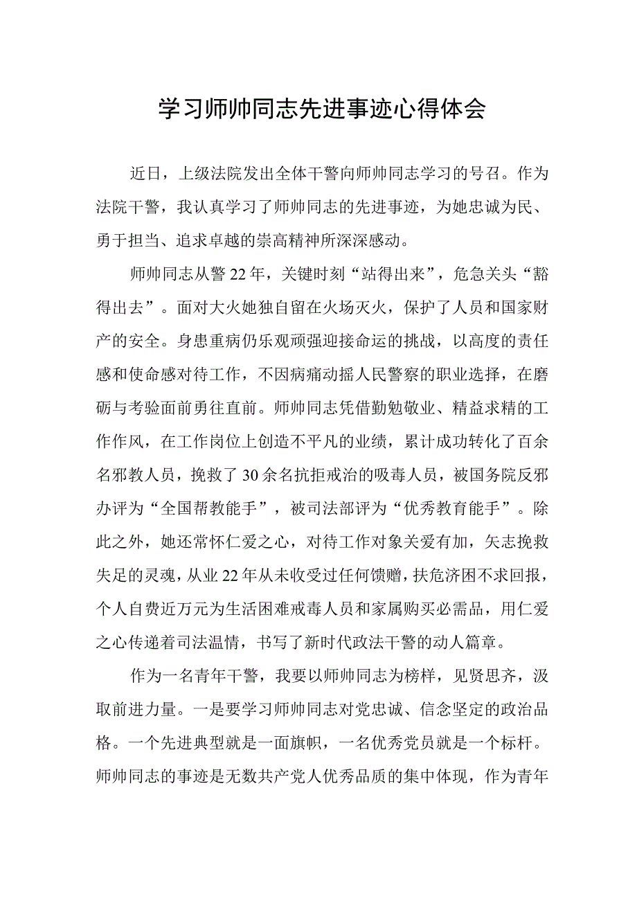 干警学习师帅同志先进事迹心得体会.docx_第1页