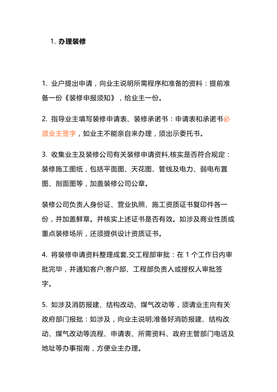 物业管理之办理装修的流程.docx_第1页