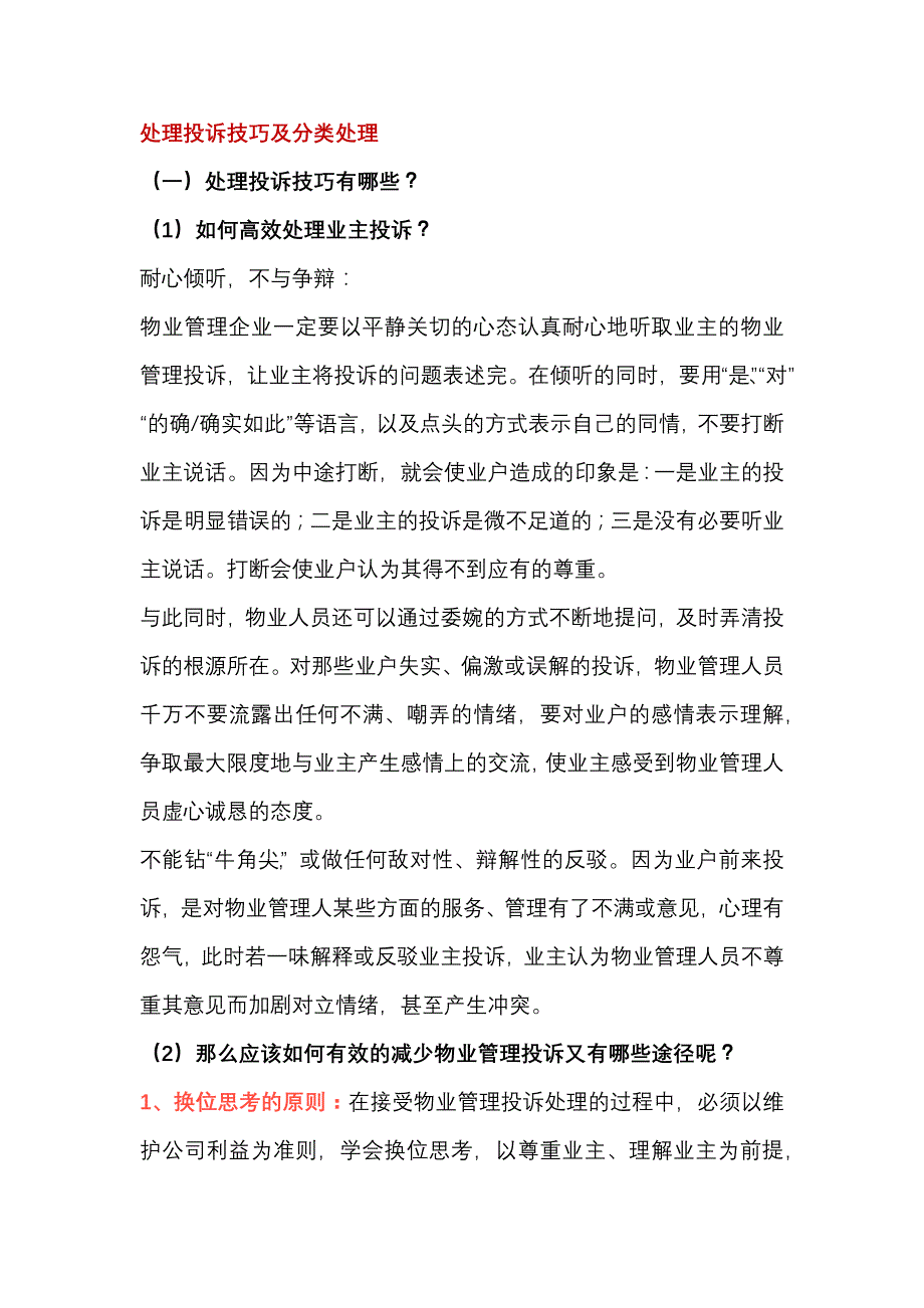 物业公司处理投诉技巧及分类处理.docx_第1页