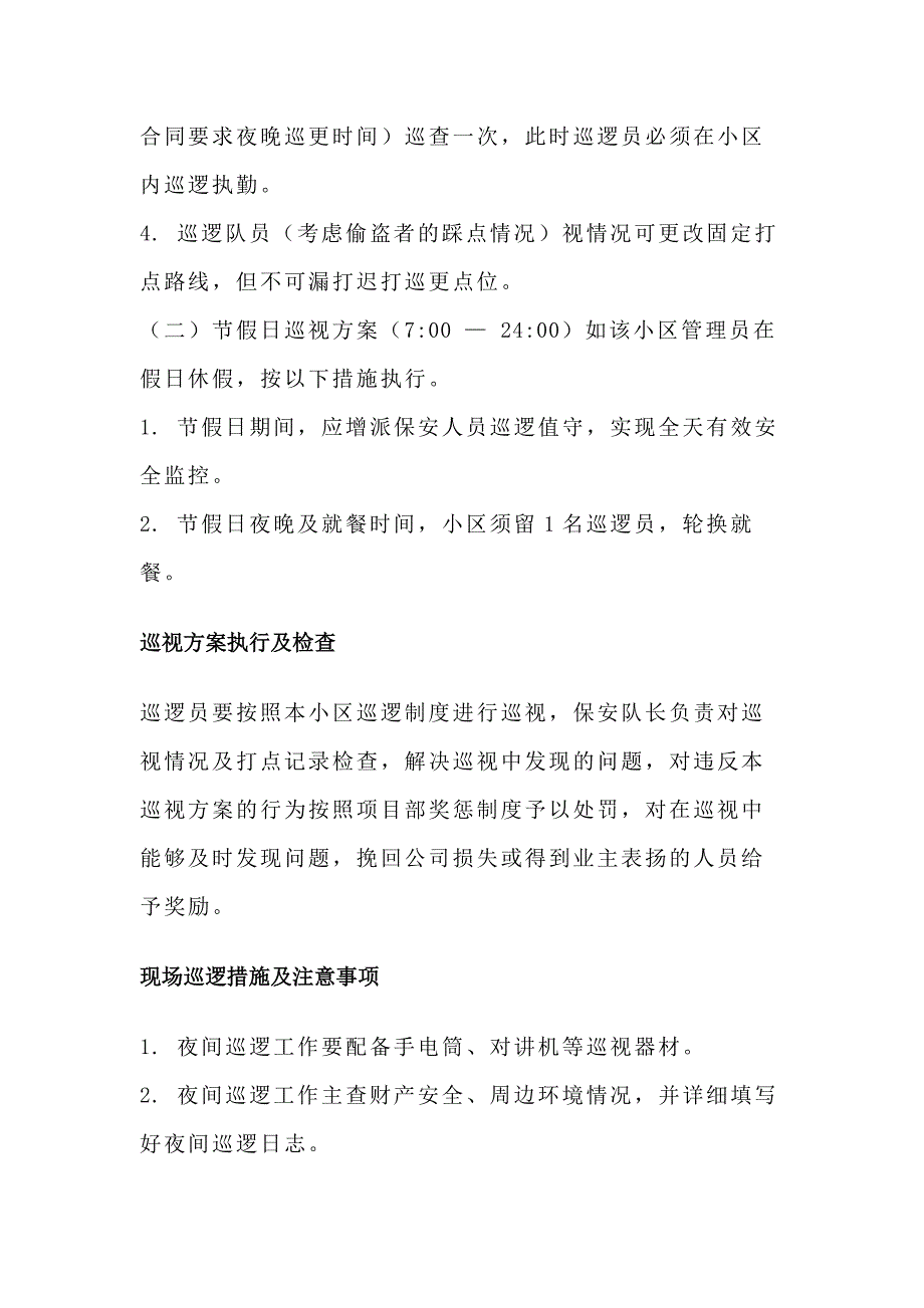 物业公司保安夜间巡逻注意事项.docx_第2页