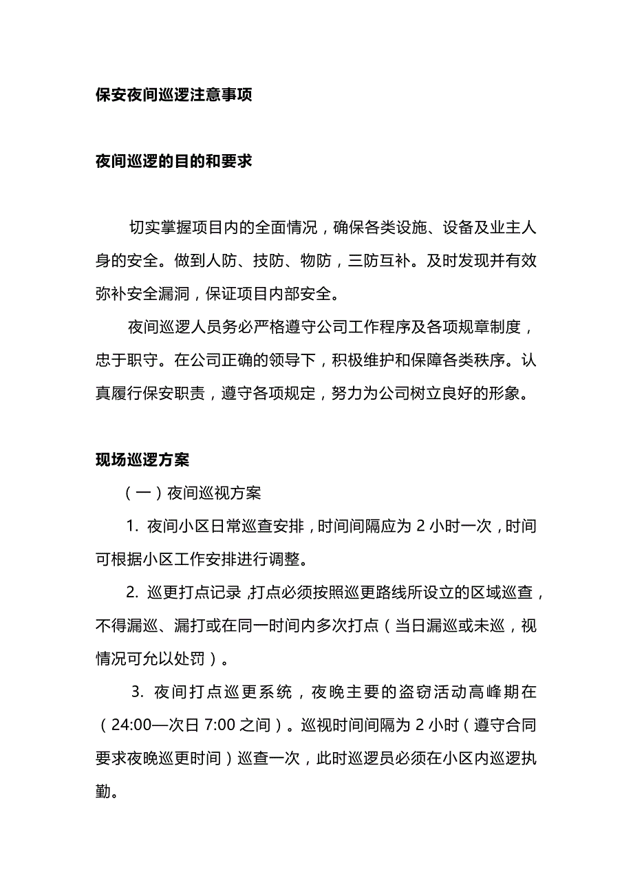 物业管理之保安夜间巡逻注意事项.docx_第1页