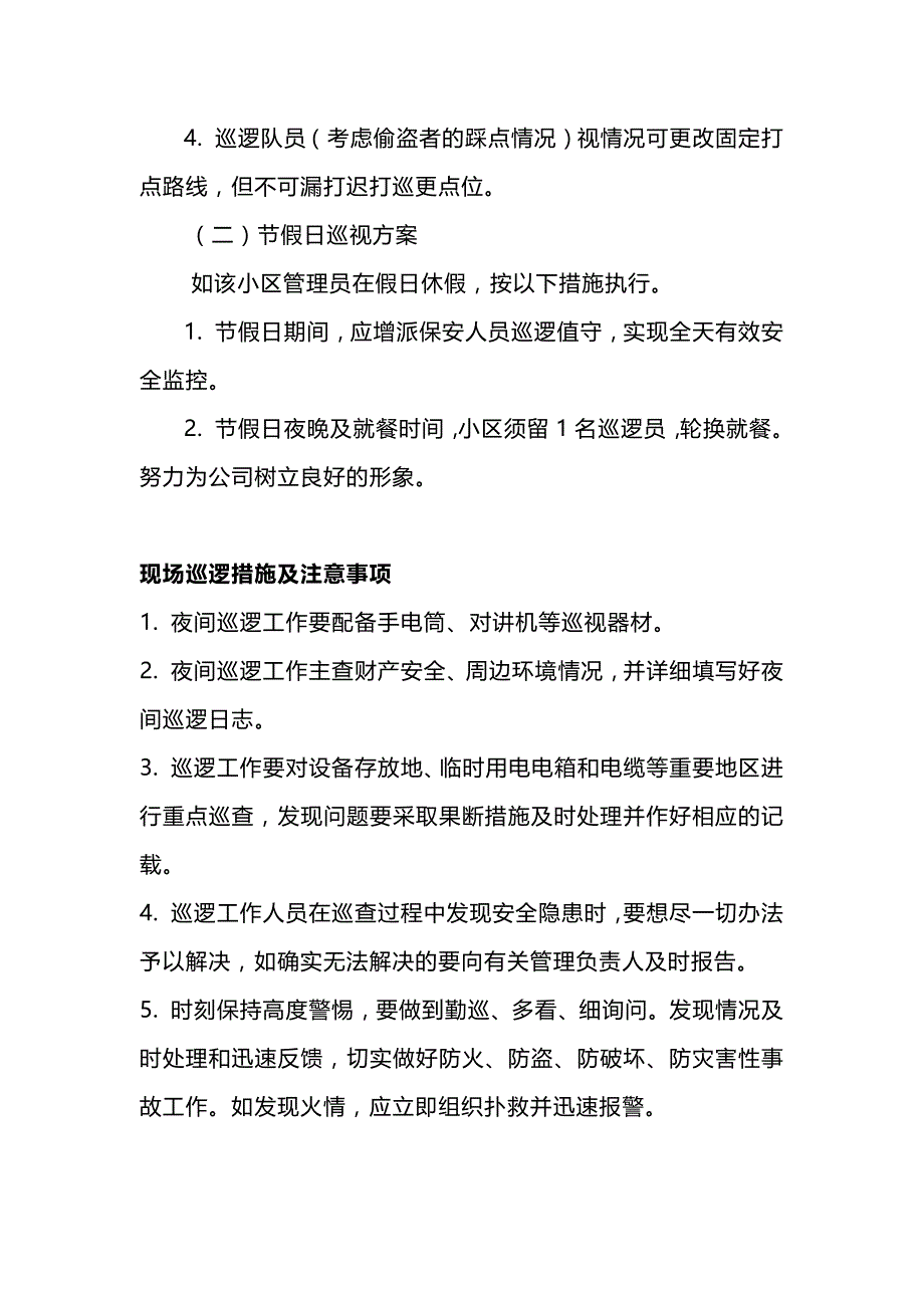 物业管理之保安夜间巡逻注意事项.docx_第2页