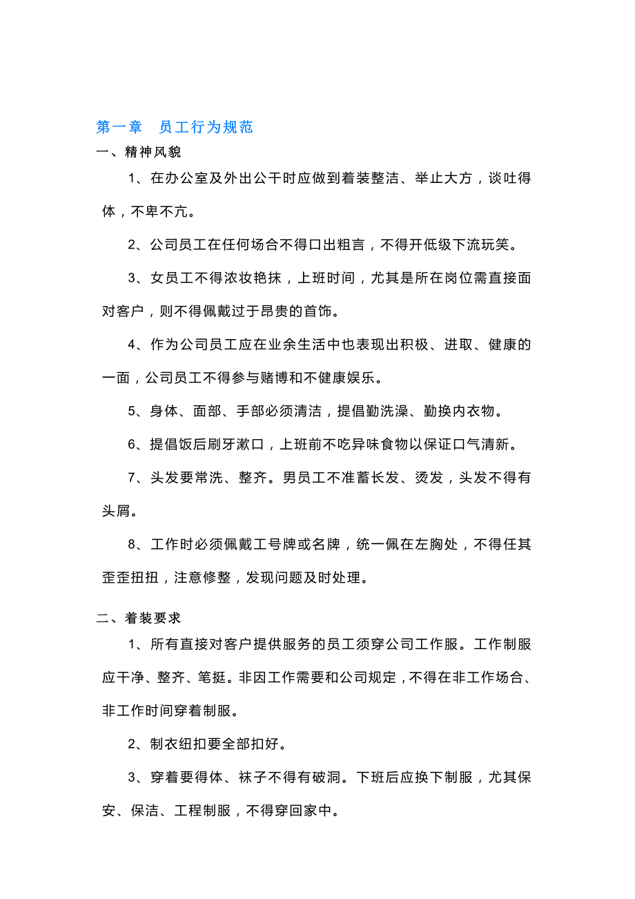 某物业公司员工行为规范、职业准则.docx_第1页