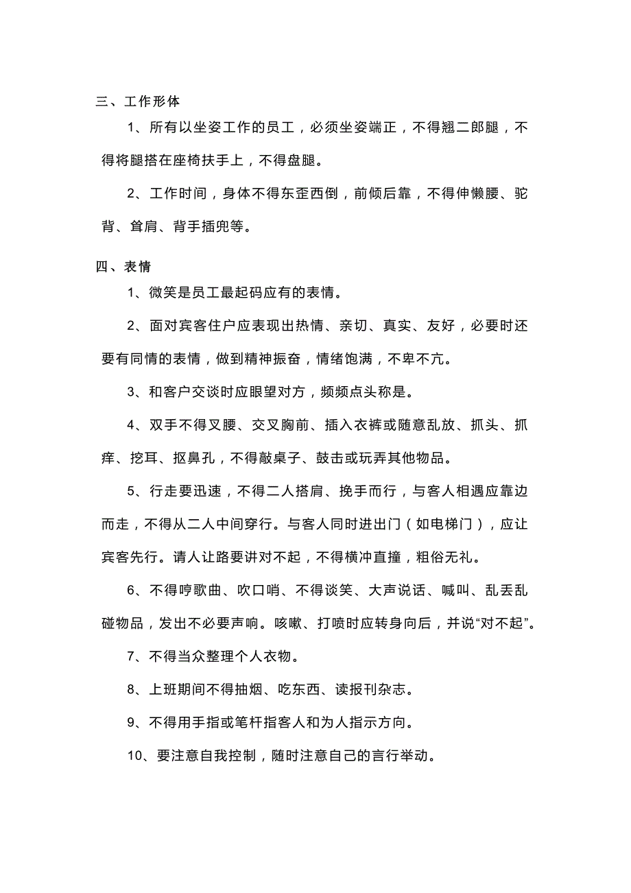 某物业公司员工行为规范、职业准则.docx_第2页