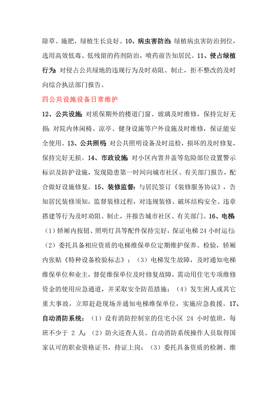 某物业公司住宅小区物业服务清单30条.docx_第2页