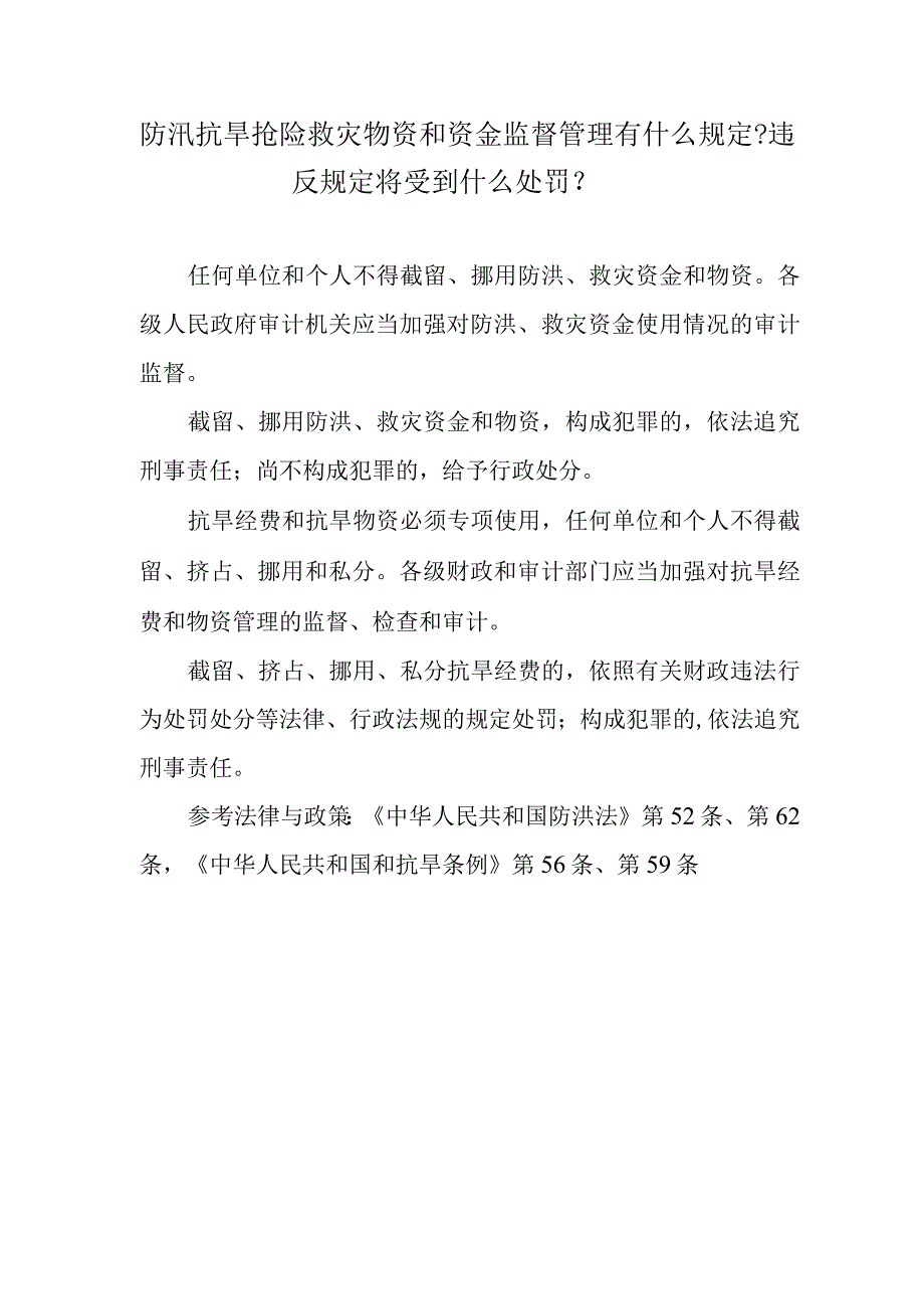 防汛抗旱抢险救灾物资和资金监督管理有什么规定？违反规定将受到什么处罚？.docx_第1页