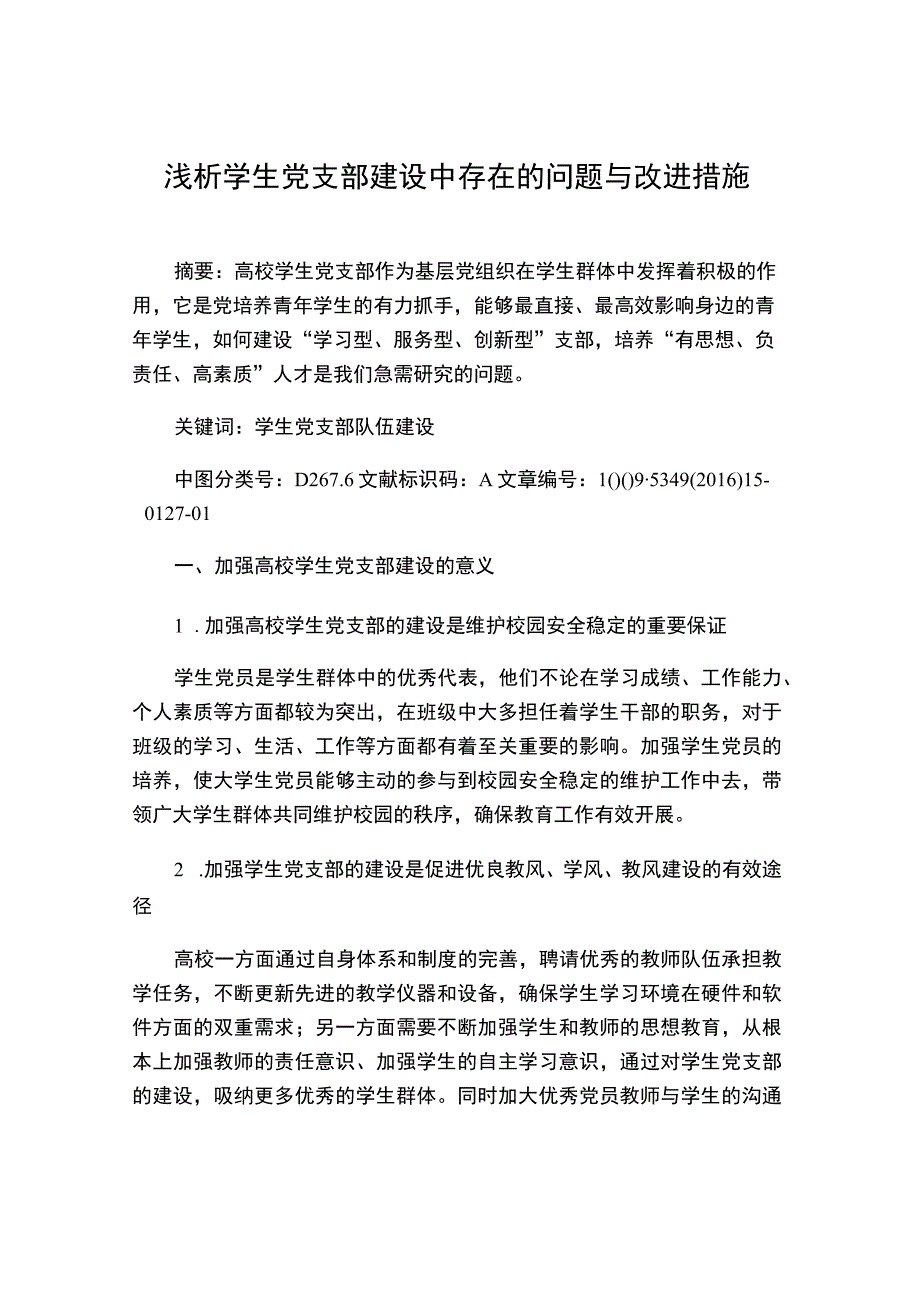 浅析学生党支部建设中存在的问题与改进措施.docx_第1页