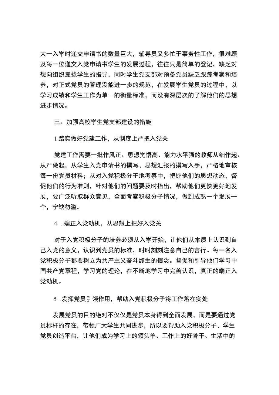 浅析学生党支部建设中存在的问题与改进措施.docx_第3页